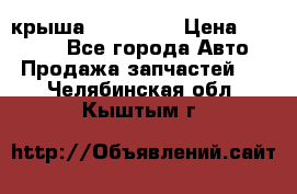 крыша KIA RIO 3 › Цена ­ 24 000 - Все города Авто » Продажа запчастей   . Челябинская обл.,Кыштым г.